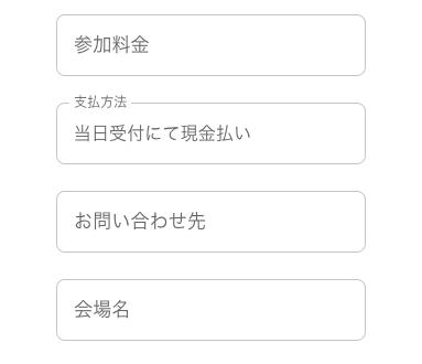 参加料金/支払方法/問い合わせ先/会場名入力