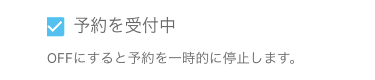 予約状況の設定入力欄