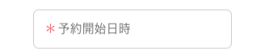 予約開始日時入力欄