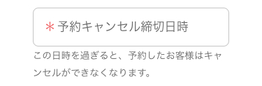 予約キャンセル日時入力欄