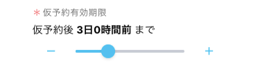 仮予約有効期限設定欄
