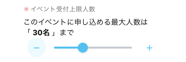 イベント受付上限人数設定欄