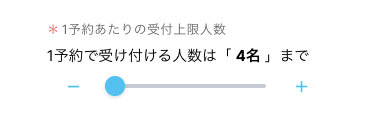 1予約あたりの受付上限人数定欄