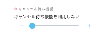 キャンセル待ち機能数定欄