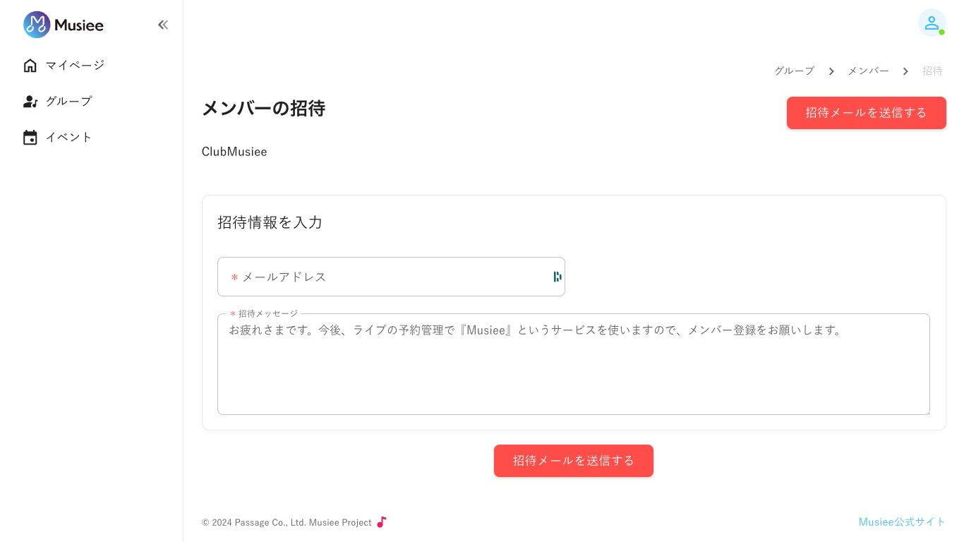 メンバーの招待ページ（PC版）