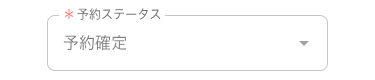 予約ステータス選択画面