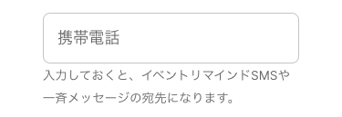 電話番号入力欄