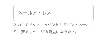 メールアドレス入力欄