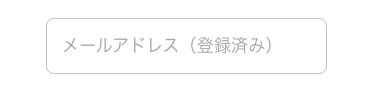 メールアドレス（登録済）