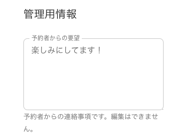 予約者メッセージ表示欄